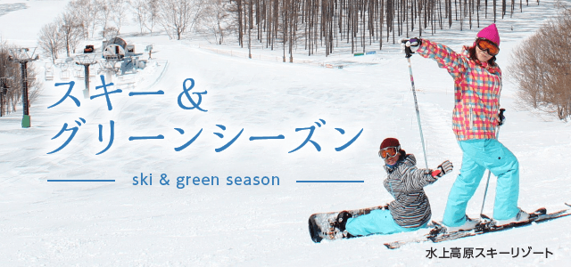 スキー&グリーンシーズン