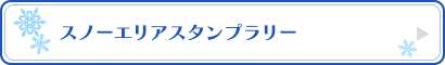 スノーエリアスタンプラリー