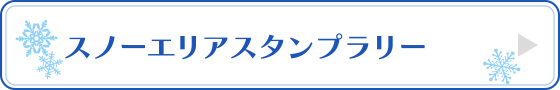 スノーエリアスタンプラリー