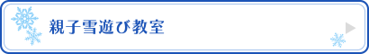 親子雪遊び教室