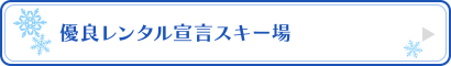 優良レンタル宣言スキー場