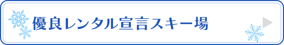 優良レンタル宣言スキー場