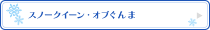 スノークイーン・オブぐんま