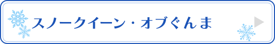 スノークイーン・オブぐんま