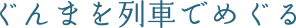 ぐんまを列車でめぐる