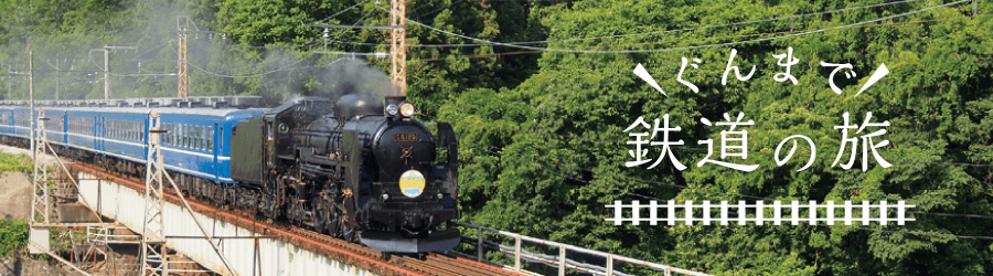 ぐんまで鉄道の旅