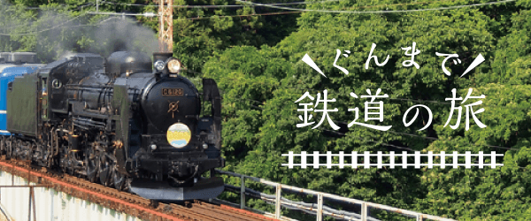 ぐんまで鉄道の旅