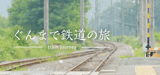 ぐんまで鉄道の旅
