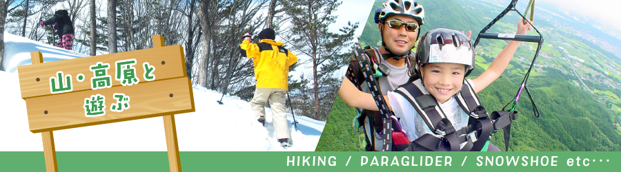 山・高原と遊ぶ