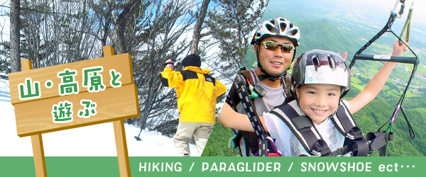 山・高原と遊ぶ