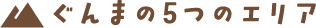 ぐんまの5つのエリア