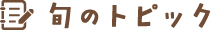 旬のトピック