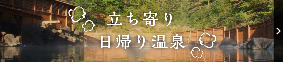 立ち寄り日帰り温泉
